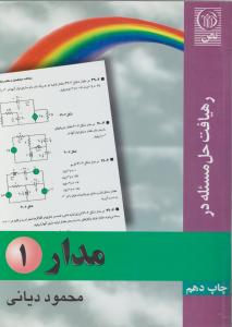 رهیافت حل مسئله در مدار 1