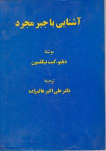 آشنایی  باجبرمجرد