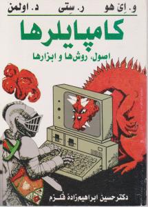 کامپایلر ها اصول روش هاوابزارها