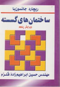 ساختمان  های  گسسته