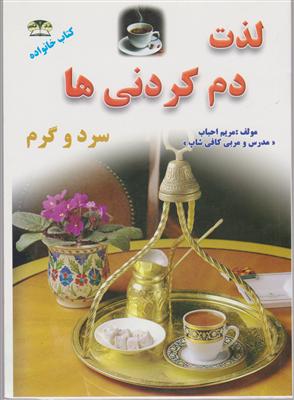 لذت دم کردنی ها سردو گرم