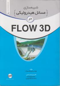شبیه سازی مسائل هیدرولیکی در flow 3d
