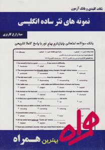 تست نمونه های نثر ساده انگلیسی    همراه