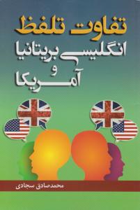 تفاوت تلفظ انگلیسی بریتانیا و آمریکا