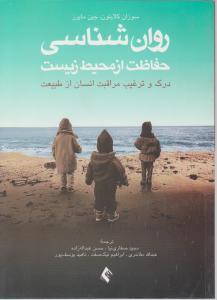 روان شناسی حفاظت از محیط زیست درک وترغیب مراقبت انسان از طبیعت