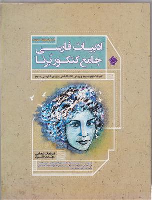 مبتکران ادبیات فارسی جامع کنکور 