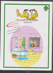 مبتکران فیزیک دهم (ریاضی فیزیک)1