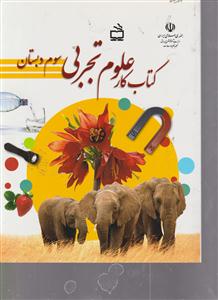کتاب کار علوم تجربی سوم دبستان