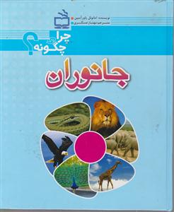 چرا و چگونه ؟جانوران