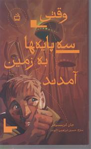 وقتی سه پایه ها به زمین آمدند