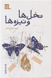 نخل ها و نیزه ها