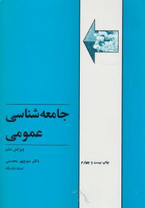 جامعه شناسی عمومی