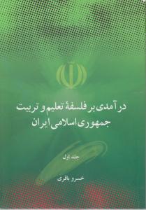 درآمدی برفلسفه تعلیم وتربیت جمهوری اسلامی جلداول