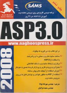 کتاب  آموزشی  ASP3.0در21روز