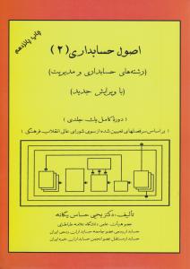 اصول  حسابداری     رشته های حسابداری و مدیریت    با ویرایش جدید