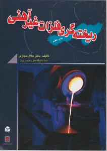 ریخته گری  فلزات  غیرآهنی