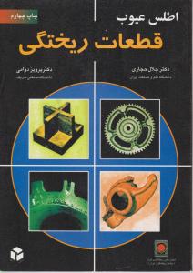 اطلس عیوب قطعات ریختگی