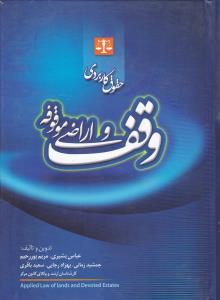 حقوق کاربردی وقف و اراضی موقوفه