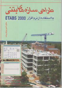 طراحی  سازه های  بتنی با استفاده از نرم افزار ETABS2000