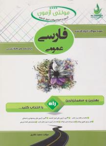 630 تست فارسی عمومی   راه      آزمون تحلیلی