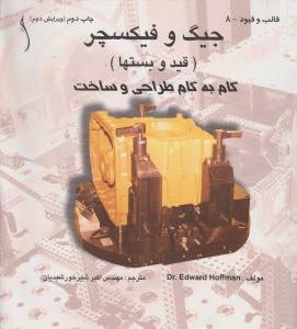 جیگ  وفیکسچر گام به گام طراحی وساخت