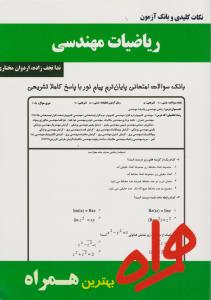 تست ریاضیات مهندسی   همراه