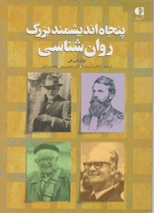 پنجاه اندیشمندبزرگ روان شناسی