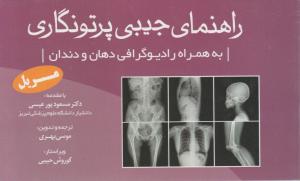 راهنمای جیبی پرتونگاری