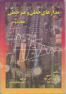 مدارهای خطی  وغیرخطی  ج2
