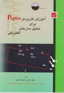 آموزش کاربردی  pspice  برای تحلیل مدارهای الکتریکی