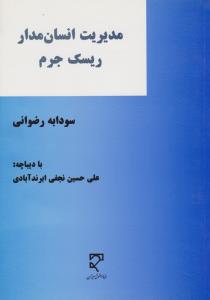 مدیریت انسان مدار ریسک جرم