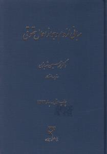 مبانی لزوم و جواز اعمال حقوقی