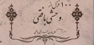 100 غزل از وحشی بافقی