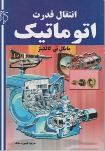 انتقال  قدرت  اتوماتیک