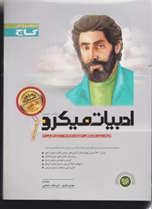 گاج میکرو ادبیات میکرو کنکور تجربی ریاضی