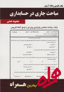 تست مباحث جاری درحسابداری