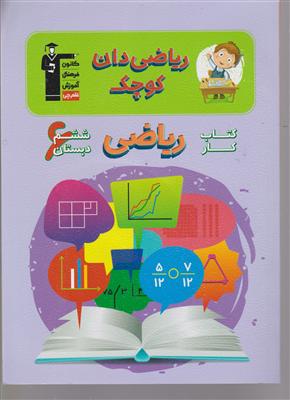 کانون ریاضی دان کوچک ششم کار