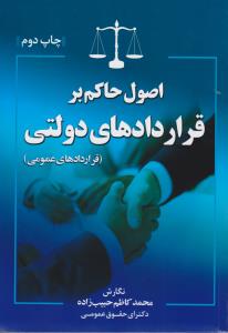 اصول حاکم برقراردادهای دولتی 