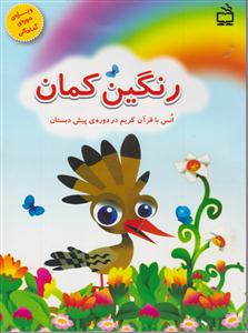 رنگین کمان انس باقرآن کریم دردوره ی پیش دبستانی