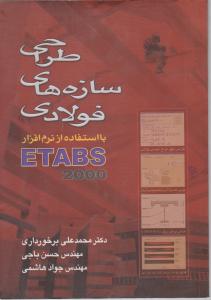 طراحی سازه های فولادی بااستفاده ازنرم افزار ETABS2000