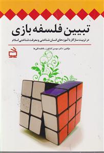 تبیین فلسفه بازی