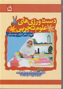 دست ورزی های علوم تجربی ویژه دانش آموزان سوم دبستان