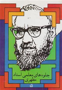 جلوه های معلمی استاد مطهری