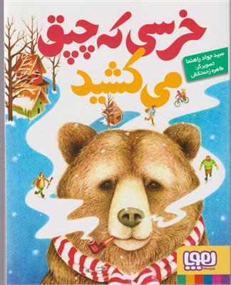 خرسی که چپق می کشید