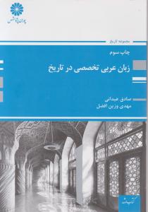 زبان عربی تخصصی در تاریخ