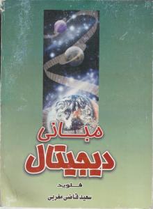 مبانی  دیجیتال