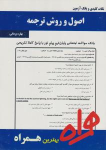 تست اصول و روش ترجمه    همراه