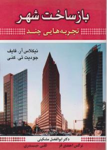 بازساخت شهر تجربه هایی چند