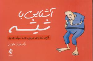 آشنایی با شیشه