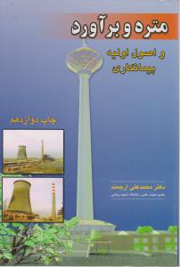 متره وبرآوردواصول اولیه پیمانکاری